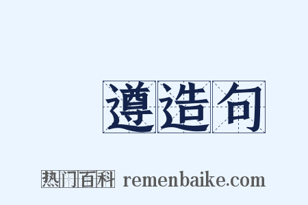 張遵造句是什么意思的图片